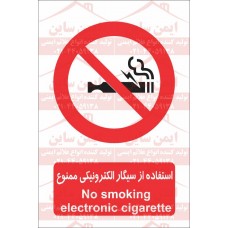 علائم ایمنی استفاده از سیگار الکترونیکی ممنوع